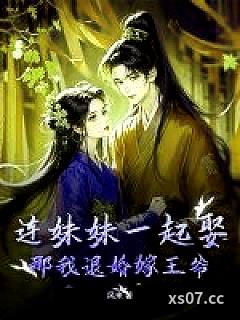 连妹妹一起娶？那我退婚嫁王爷