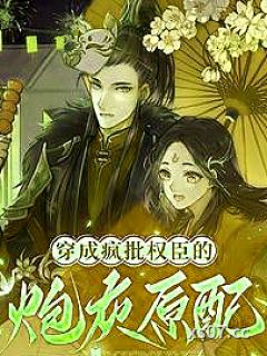穿成疯批权臣的炮灰原配小说封面-灯旺旺-都市