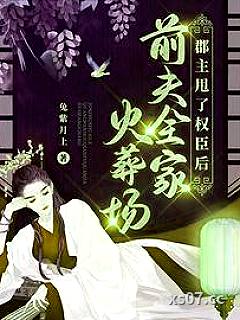 郡主甩了权臣后，前夫全家火葬场