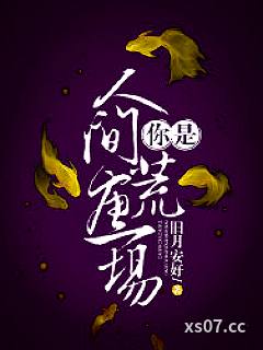 你是人间荒唐一场