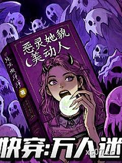 快穿万人迷：恶灵她貌美动人小说封面-绝味懒洋洋-言情