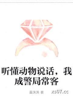 听懂动物说话，我成警局常客
