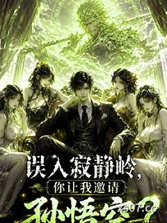 误入寂静岭，你让我邀请孙悟空？