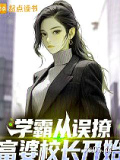 学霸从误撩富婆校长开始