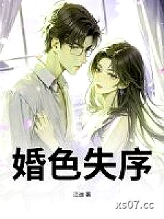 婚色失序