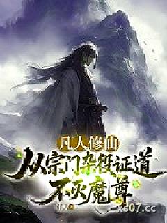 凡人修仙：从宗门杂役证道不灭魔尊