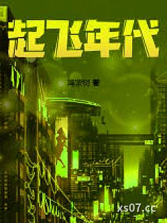 起飞年代小说封面-鸿蒙树-言情