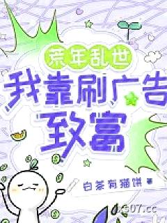 荒年乱世，我靠刷广告致富