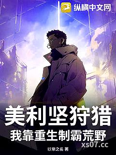 美利坚狩猎：我靠重生制霸荒野