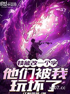 技能改一个字，他们被我玩坏了小说封面-江野听风-都市