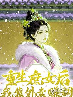 重生庶女后我靠外卖赚翻小说封面-周兰萍-玄幻