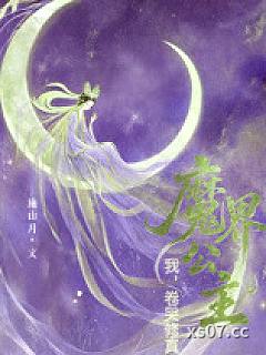 我，魔界公主，卷哭修真界！