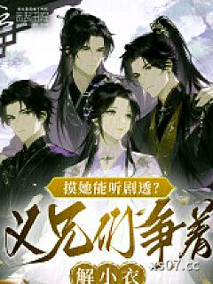 摸她能听剧透？义兄们争着解小衣