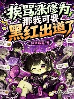 挨骂涨修为？那我可要黑红出道了