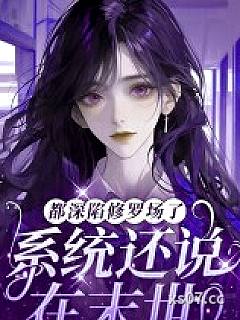 都深陷修罗场了，系统还说在末世小说封面-九汐公子-科幻