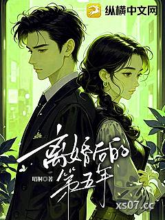 离婚后的第五年小说封面-昭桐-都市