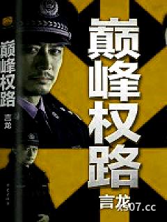 巅峰权路小说封面-言龙-都市