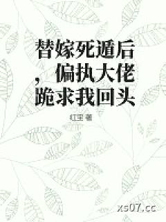 替嫁死遁后，偏执大佬跪求我回头