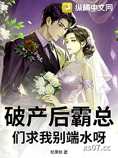 破产后霸总们求我别端水呀小说封面-松果秋-都市