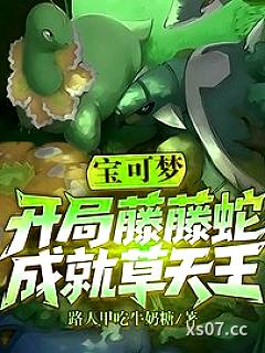 宝可梦：开局藤藤蛇，成就草天王小说封面-路人甲吃牛奶糖-玄幻