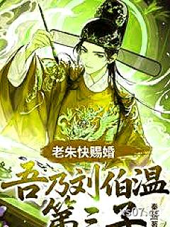 老朱快赐婚，吾乃刘伯温第三子！