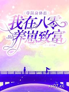 夺回身体后，我在八零养崽致富