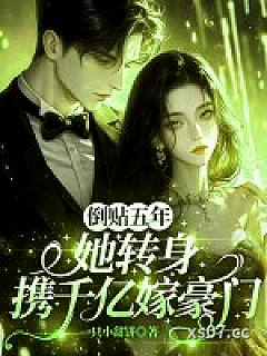 倒贴五年，她转身携千亿嫁豪门