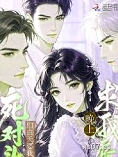 死对头们白天要我命，晚上求我亲