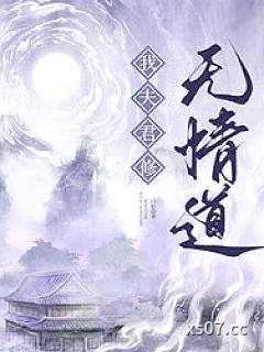 我夫君修无情道小说封面-闫桔-奇幻