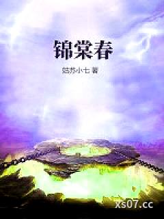 锦棠春