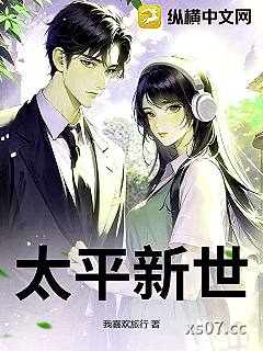 太平新世