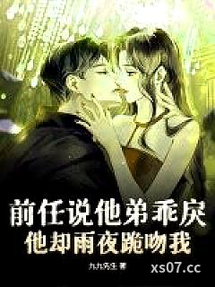 前任说他弟乖戾，他却雨夜跪吻我