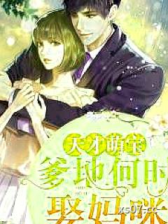 天才萌宝：爹地何时娶妈咪小说封面-七九不是七九-都市