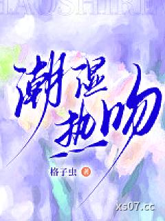 潮湿热吻