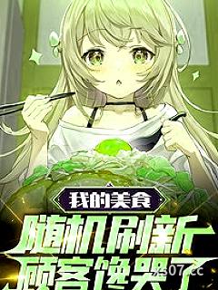 我的美食随机刷新，顾客馋哭了小说封面-冰咖半糖不加冰-都市
