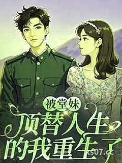 被堂妹顶替人生的我重生了
