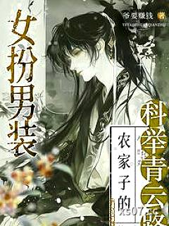 女扮男装，农家子的科举青云路小说封面-爷要赚钱-言情