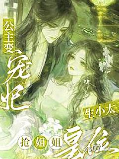 公主变宠妃，生小太子抢姐姐皇位