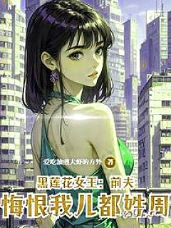 黑莲花女王：前夫悔恨我儿都姓周小说封面-爱吃油煎大虾的方外-言情