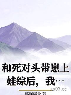 和死对头带崽上娃综后，我爆红了