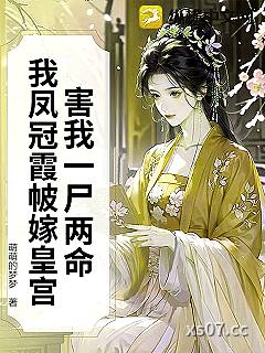 害我一尸两命？我凤冠霞帔嫁皇宫小说封面-萌萌的梦梦-都市