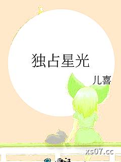 独占星光小说封面-儿喜-言情