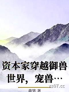 资本家穿越御兽世界，宠兽卷疯了