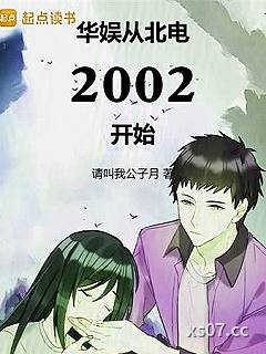 华娱从北电2002开始