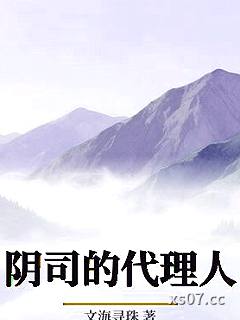 阴司的代理人