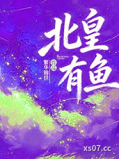 北皇有鱼小说封面-繁华锦世-推理悬疑
