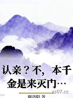 认亲？不，本千金是来灭门的