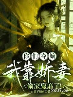 你们夺嫡，我靠娇妻偷家赢麻了！