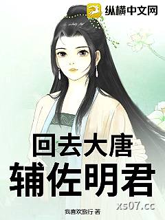 回去大唐辅佐明君小说封面-我喜欢旅行-历史