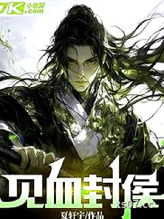 见血封侯